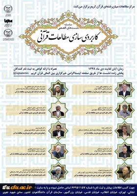 فراخوان نشست تخصصی مطالعات قرآنی جهاد دانشگاهی کشور