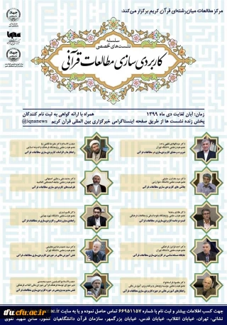 فراخوان نشست تخصصی مطالعات قرآنی جهاد دانشگاهی کشور