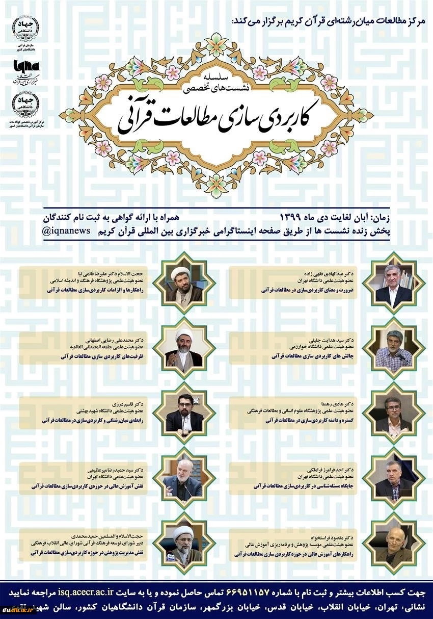 فراخوان نشست تخصصی مطالعات قرآنی جهاد دانشگاهی کشور 2