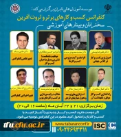 وبینارهای آموزشی اولین کنفراس ملی مدیریت کسب و کارهای برتر و ثروت آفرین 2