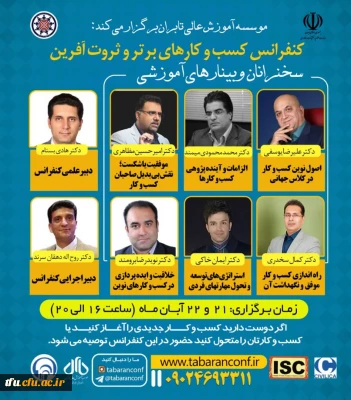 وبینارهای آموزشی اولین کنفراس ملی مدیریت کسب و کارهای برتر و ثروت آفرین