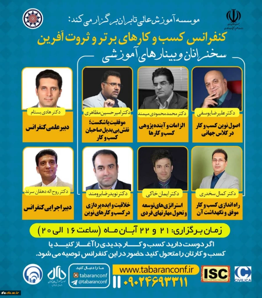 وبینارهای آموزشی اولین کنفراس ملی مدیریت کسب و کارهای برتر و ثروت آفرین 2