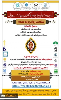 اولین جشنواره ملی فرهنگی، هنری و بهداشت روانی ویژه همیاران بهداشت و سلامت جسم و روان 