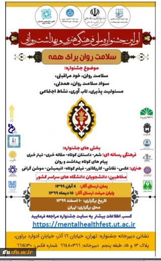 اولین جشنواره ملی فرهنگی، هنری و بهداشت روانی ویژه همیاران بهداشت و سلامت جسم و روان 
