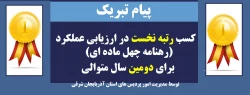   کسب رتبه نخست در ارزیابی عملکرد (رهنامه چهل ماده ای) برای دومین سال متوالی

 2