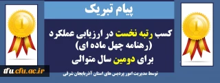 پیام تبریک

  کسب رتبه نخست در ارزیابی عملکرد (رهنامه چهل ماده ای) برای دومین سال متوالی توسط مدیریت امور پردیس های استان آذربایجان شرقی

