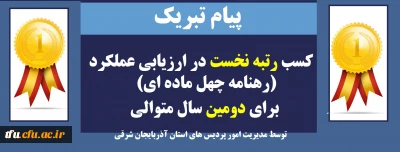 پیام تبریک

  کسب رتبه نخست در ارزیابی عملکرد (رهنامه چهل ماده ای) برای دومین سال متوالی توسط مدیریت امور پردیس های استان آذربایجان شرقی

