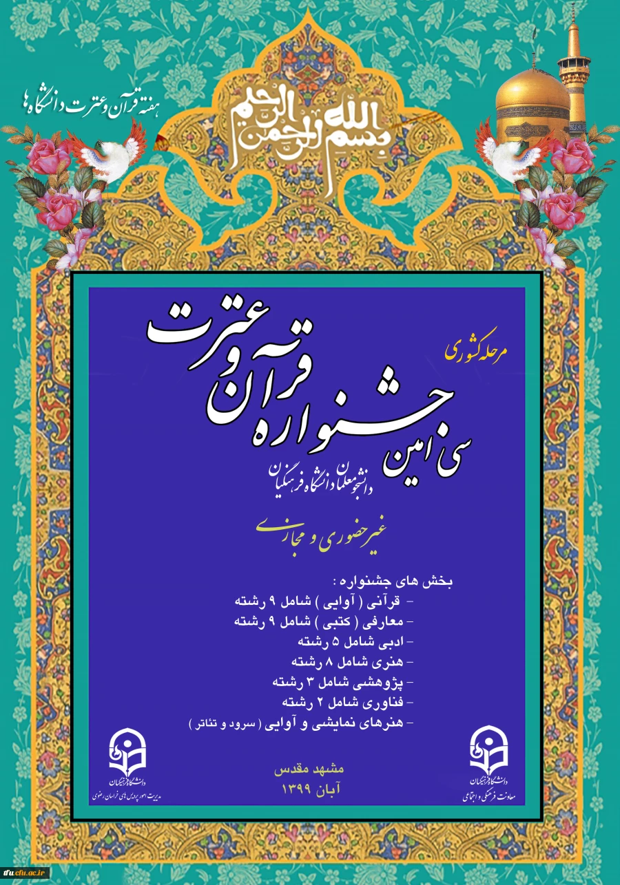 برگزاری مرحله کشوری سی امین جشنواره قرآن وعترت دانشجو معلمان دانشگاه فرهنگیان 2