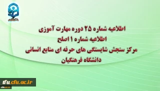 مرکز سنجش شایستگی های حرفه ای منابع انسانی دانشگاه فرهنگیان منتشر کرد:

اطلاعیه شماره 25 دوره مهارت آموزی، اطلاعیه شماره 1 اصلح 