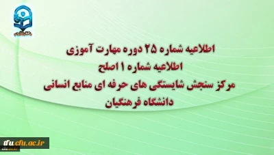 مرکز سنجش شایستگی های حرفه ای منابع انسانی دانشگاه فرهنگیان منتشر کرد:

اطلاعیه شماره 25 دوره مهارت آموزی، اطلاعیه شماره 1 اصلح 