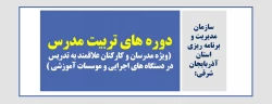 دوره های تربیت مدرس (ویژه مدرسان و کارکنان علاقمند به تدریس در دستگاه های اجرایی و موسسات آموزشی ) 2