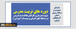 سازمان مدیریت و برنامه ریزی استان آذربایجان شرقی:

دوره های تربیت مدرس (ویژه مدرسان و کارکنان علاقمند به تدریس در دستگاه های اجرایی و موسسات آموزشی )