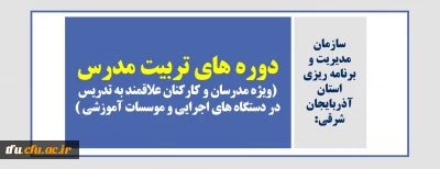 سازمان مدیریت و برنامه ریزی استان آذربایجان شرقی:

دوره های تربیت مدرس (ویژه مدرسان و کارکنان علاقمند به تدریس در دستگاه های اجرایی و موسسات آموزشی )