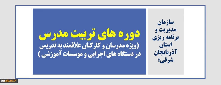 دوره های تربیت مدرس (ویژه مدرسان و کارکنان علاقمند به تدریس در دستگاه های اجرایی و موسسات آموزشی ) 2