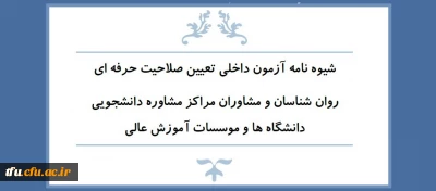 ویژه دانشگاه ها و موسسات آموزشی:

شیوه نامه آزمون داخلی تعیین صلاحیت حرفه ای روان شناسان و مشاوران مراکز مشاور دانشجویی