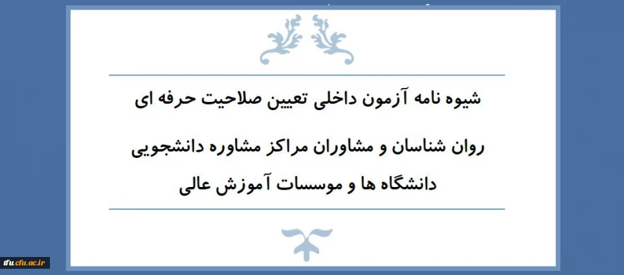 شیوه نامه آزمون داخلی تعیین صلاحیت حرفه ای روان شناسان و مشاوران مراکز مشاور دانشجویی 2