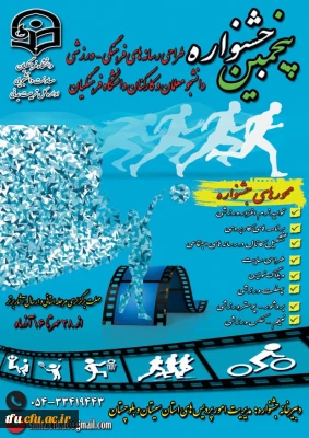 پنجمین جشنواره مجازی طراحی رسانه های فرهنگی ورزشی دانشجو معلمان  و کارکنان سراسر کشور دانشگاه فرهنگیان