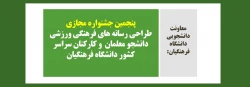  پنجمین مجازی طراحی رسانه های فرهنگی ورزشی دانشجو معلمان  و کارکنان سراسر کشور دانشگاه فرهنگیان 2