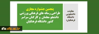  پنجمین جشنواره مجازی طراحی رسانه های فرهنگی ورزشی دانشجو معلمان و کارکنان سراسر کشور دانشگاه فرهنگیان