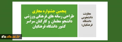 پنجمین جشنواره مجازی طراحی رسانه های فرهنگی ورزشی دانشجو معلمان و کارکنان سراسر کشور دانشگاه فرهنگیان