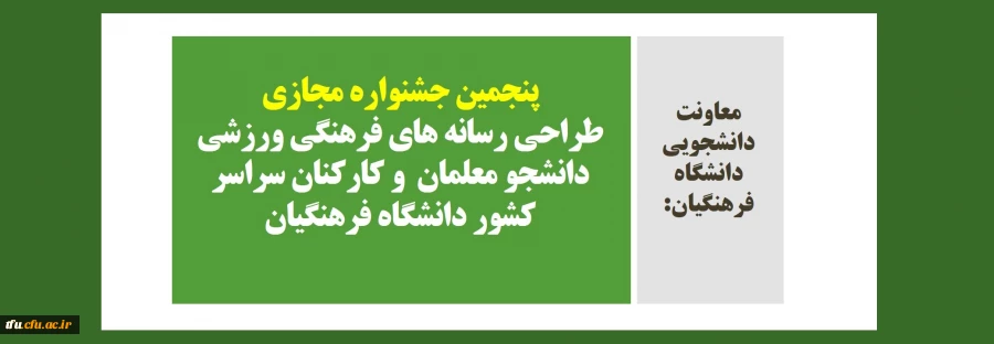  پنجمین مجازی طراحی رسانه های فرهنگی ورزشی دانشجو معلمان  و کارکنان سراسر کشور دانشگاه فرهنگیان 2