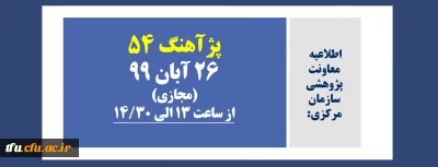 «پژآهنگ پنجاه و چهارم» برگزار می شود:
