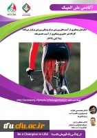 کارگاه غیرحضوری پیشگیری از آسیب همسترینگ  آکادمی ملی المپیک 2