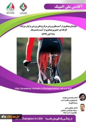 کارگاه غیرحضوری پیشگیری از آسیب همسترینگ  آکادمی ملی المپیک