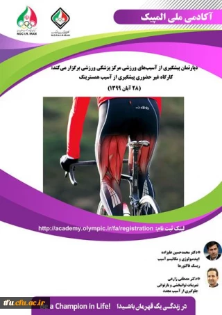 کارگاه غیرحضوری پیشگیری از آسیب همسترینگ  آکادمی ملی المپیک