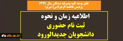 قابل توجه کلیه پذیرفته شدگان سال  1399 پردیس فاطمه الزهرا(س) تبریز:

اطلاعیه زمان و نحوه ثبت نام حضوری