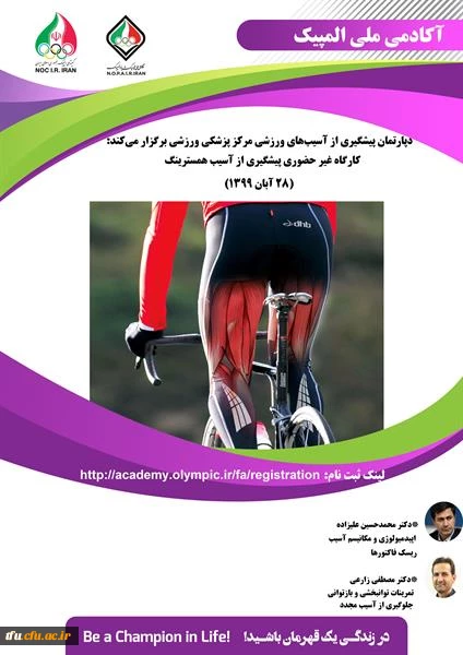 کارگاه غیر حضوری پیشگیری از آسیب همسترینگ آکادمی ملی المپیک