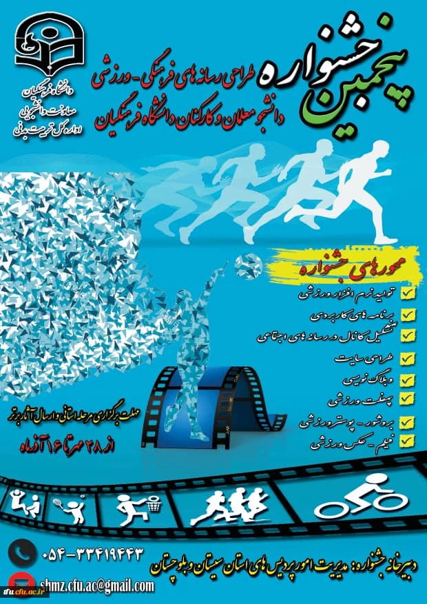 پنجمین جشنواره طراحی رسانه های فرهنگی ورزشی 2