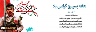 پیام رییس دانشگاه فرهنگیان کشور به مناسبت آغاز هفته شکوهمند بسیج
