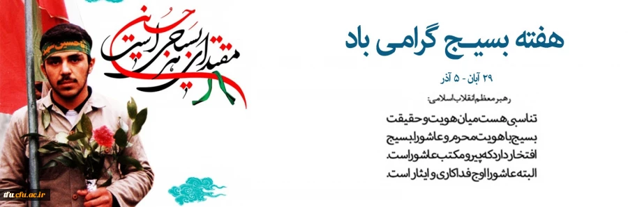 پیام رییس دانشگاه فرهنگیان کشور به مناسبت آغاز هفته شکوهمند بسیج
 2