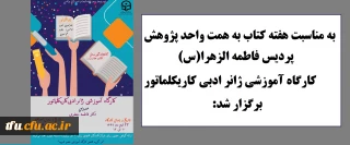 به مناسبت هفته کتاب به همت واحد پژوهش پردیس فاطمه الزهرا(س) برگزار شد:

کارگاه مجازی آموزش کاریکلماتور