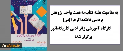 به مناسبت هفته کتاب به همت واحد پژوهش پردیس فاطمه الزهرا(س) برگزار شد:

کارگاه مجازی آموزش کاریکلماتور