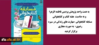 به مناسبت هفته کتاب به همت واحد پژوهش پردیس فاطمه الزهرا(س) برگزار شد:

مسابقه کتابخوانی «مهارت های زندگی در سیره رضوی»