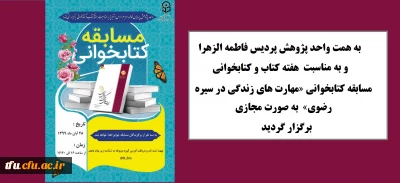 به مناسبت هفته کتاب به همت واحد پژوهش پردیس فاطمه الزهرا(س) برگزار شد:

مسابقه کتابخوانی «مهارت های زندگی در سیره رضوی»