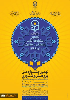 نهمین جشنواره ملی پژوهش و فناوری
