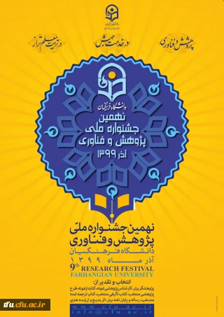 نهمین جشنواره ملی پژوهش و فناوری
