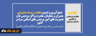 اطلاعیه معاونت پژوهشی  و فناوری سازمان مرکزی:

جمع آوری و تدوین تجارب زیسته مدیریتی مدیران و معاونان محترم مراکز، پردیس ها و مدیریت های امور پردیس های استانی سراسر کشور 