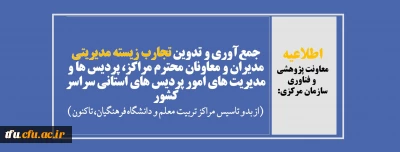 اطلاعیه معاونت پژوهشی  و فناوری سازمان مرکزی:

جمع آوری و تدوین تجارب زیسته مدیریتی مدیران و معاونان محترم مراکز، پردیس ها و مدیریت های امور پردیس های استانی سراسر کشور 