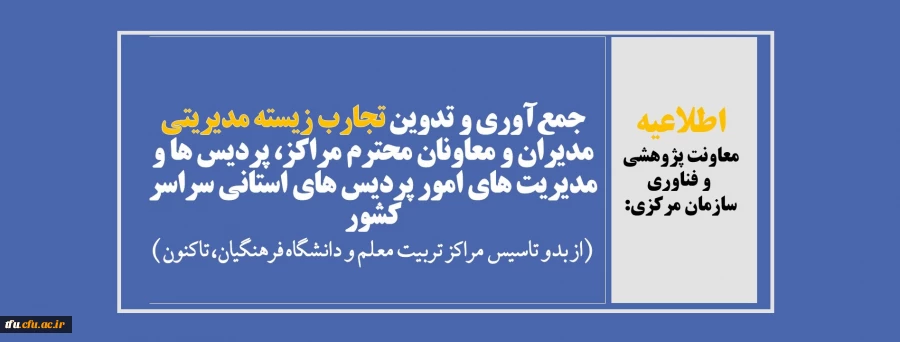 جمع آوری و تدوین تجارب زیسته مدیریتی مدیران و معاونان محترم مراکز، پردیس ها و مدیریت های امور پردیس های استانی سراسر کشور  2