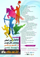 پنجمین همایش بین المللی پژوهش های نوین در علوم ورزشی و تربیت بدنی