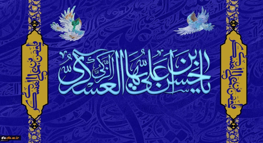ولادت با سعادت حضرت امام حسن عسکری(ع) مبارک باد
 2
