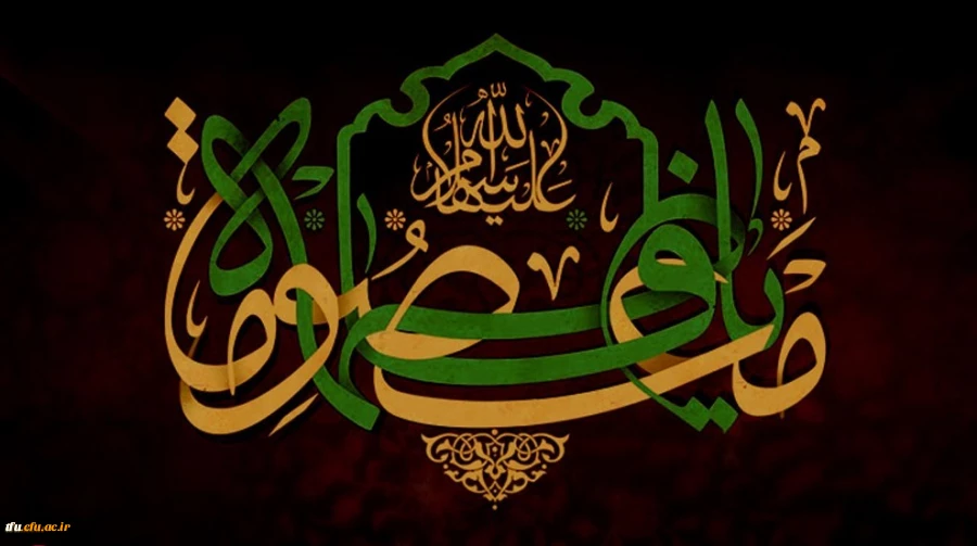 سالروز وفات کریمه اهل بیت، حضرت فاطمه معصومه (س) تسلیت باد
 2