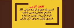 کسب رتبه های برگزیده استانی آثار دانشجومعلمان پردیس فاطمه الزهرا(س) در نهمین جشنواره کشوری تولید محتوای الکترونیکی 2