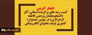افتخار آفرینی

کسب رتبه های برگزیده استانی آثار دانشجومعلمان پردیس فاطمه الزهرا(س) در نهمین جشنواره کشوری تولید محتوای الکترونیکی