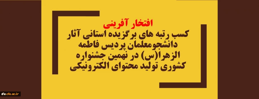 کسب رتبه های برگزیده استانی آثار دانشجومعلمان پردیس فاطمه الزهرا(س) در نهمین جشنواره کشوری تولید محتوای الکترونیکی 2
