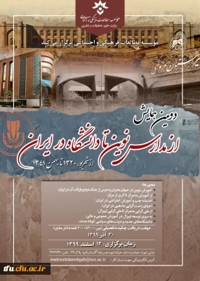  دومین همایش «از مدارس نوین تا دانشگاه در ایران-از شهریور 1320 تا بهمن 1341